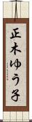 正木ゆう子 Scroll
