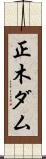 正木ダム Scroll