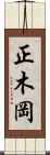 正木岡 Scroll