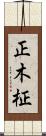 正木 Scroll