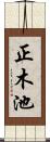 正木池 Scroll