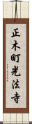 正木町光法寺 Scroll
