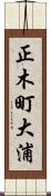 正木町大浦 Scroll