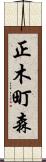 正木町森 Scroll
