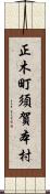 正木町須賀本村 Scroll