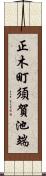 正木町須賀池端 Scroll