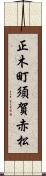 正木町須賀赤松 Scroll