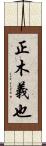 正木義也 Scroll