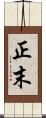 正末 Scroll
