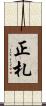 正札 Scroll