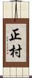 正村 Scroll