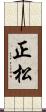 正松 Scroll