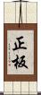 正板 Scroll