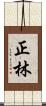 正林 Scroll