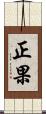正果 Scroll