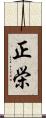 正栄 Scroll