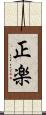 正楽 Scroll