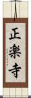正楽寺 Scroll