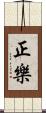 正樂 Scroll