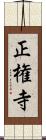 正権寺 Scroll