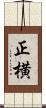 正横 Scroll