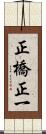 正橋正一 Scroll