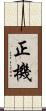 正機 Scroll