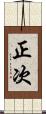 正次 Scroll