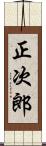 正次郎 Scroll