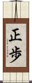 正歩 Scroll