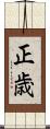 正歳 Scroll