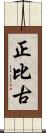 正比古 Scroll