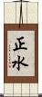 正水 Scroll