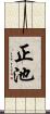 正池 Scroll