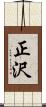 正沢 Scroll