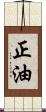 正油 Scroll