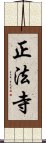 正法寺 Scroll