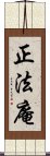 正法庵 Scroll