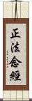 正法念經 Scroll