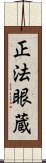 正法眼蔵 Scroll