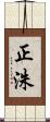 正洙 Scroll