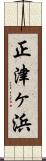 正津ヶ浜 Scroll