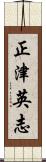 正津英志 Scroll
