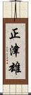 正津雄 Scroll