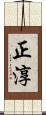 正淳 Scroll