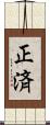 正済 Scroll