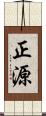 正源 Scroll