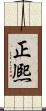 正熈 Scroll