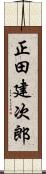 正田建次郎 Scroll