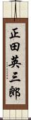 正田英三郎 Scroll